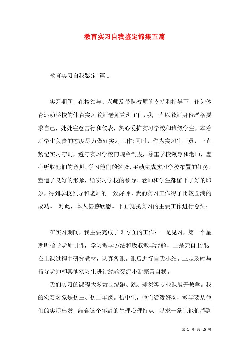 教育实习自我鉴定锦集五篇（一）