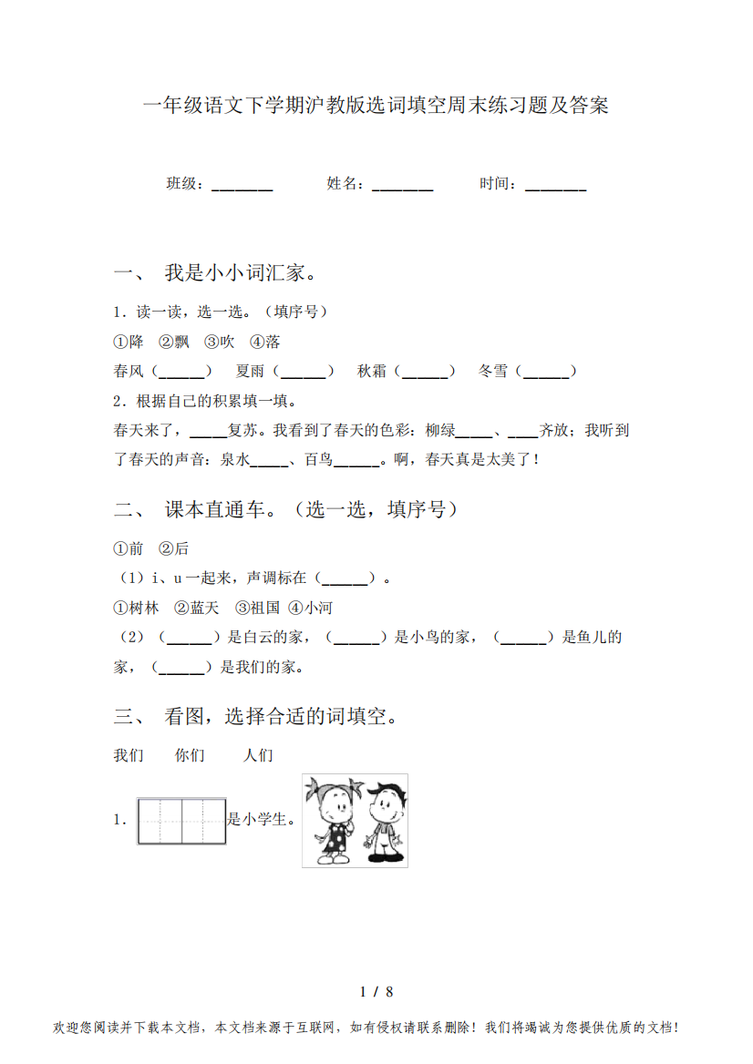 一年级语文下学期沪教版选词填空周末练习题及答案