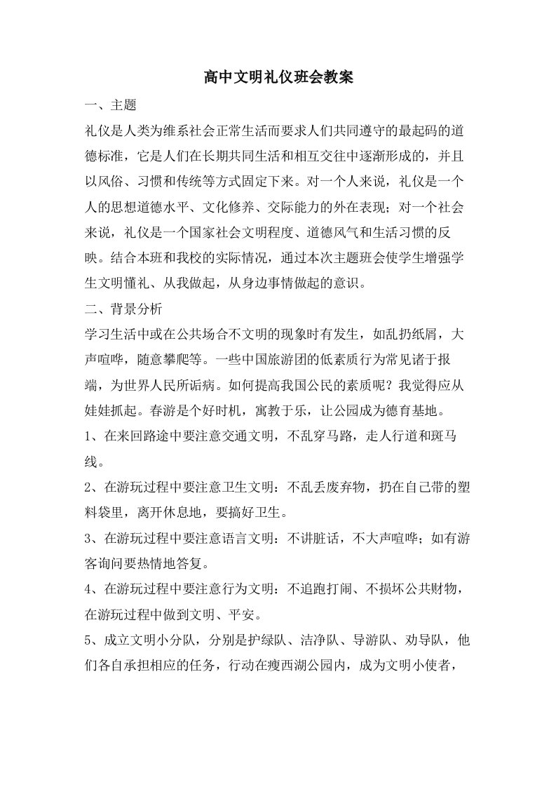 高中文明礼仪班会教案