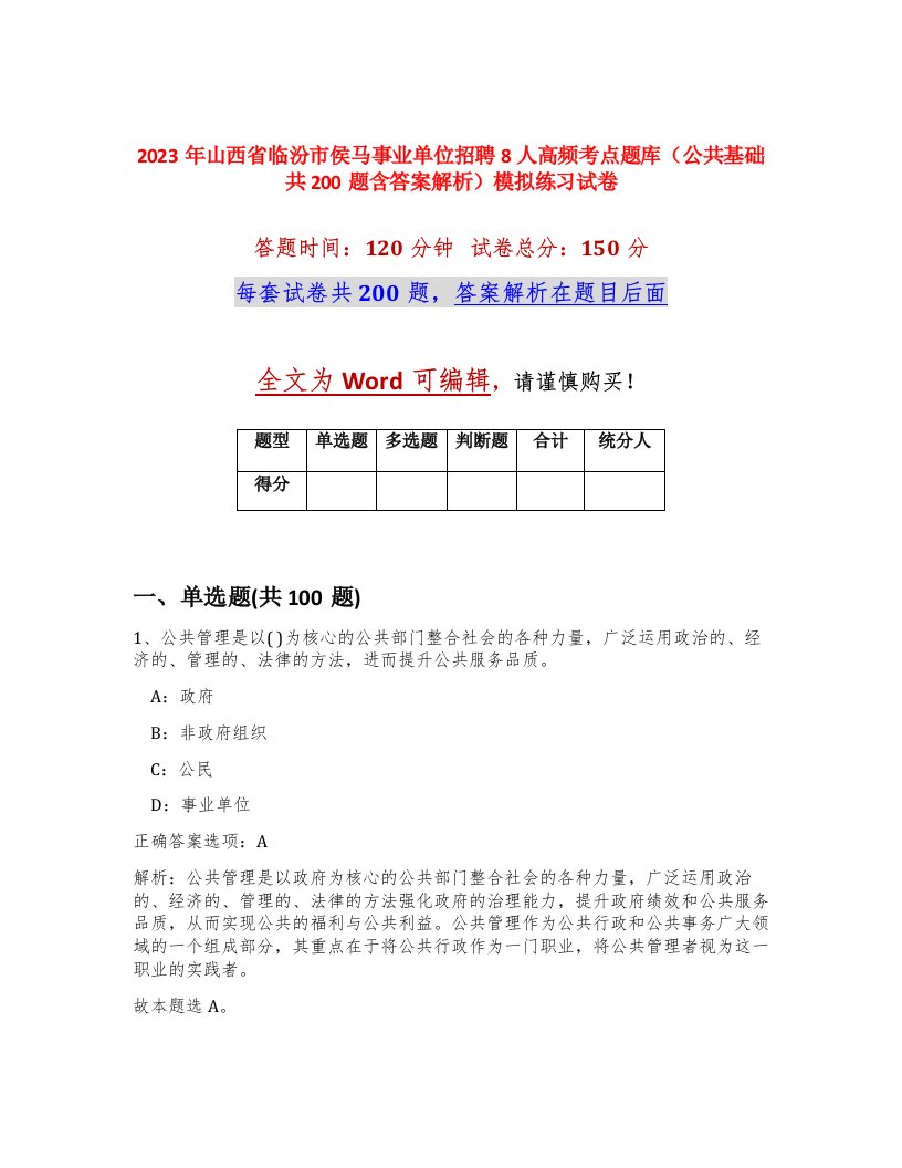 2023年山西省临汾市侯马事业单位招聘8人高频考点题库公共基础共200题含答案解析模拟练习试卷