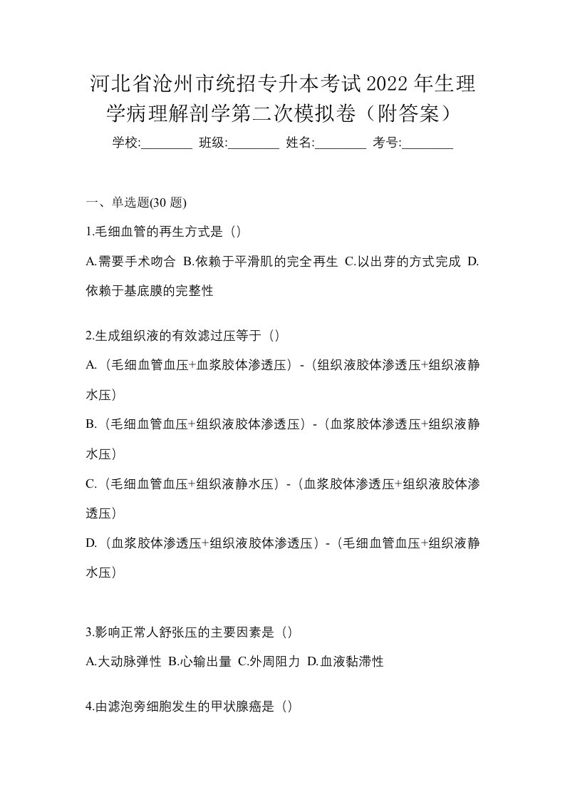 河北省沧州市统招专升本考试2022年生理学病理解剖学第二次模拟卷附答案