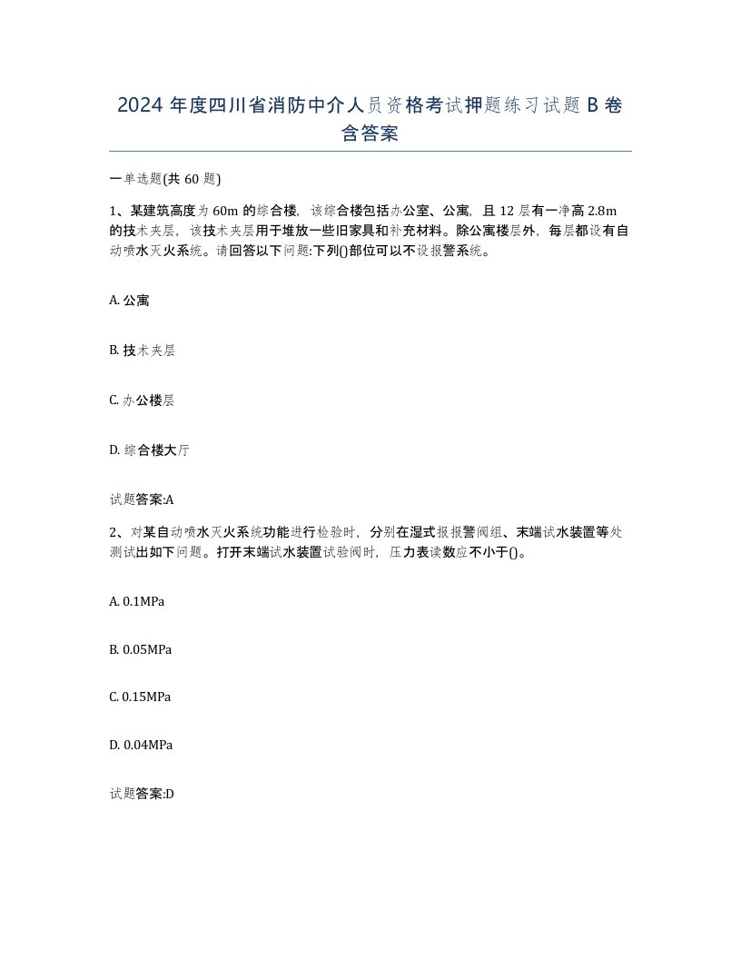 2024年度四川省消防中介人员资格考试押题练习试题B卷含答案