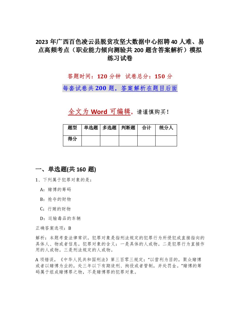 2023年广西百色凌云县脱贫攻坚大数据中心招聘40人难易点高频考点职业能力倾向测验共200题含答案解析模拟练习试卷