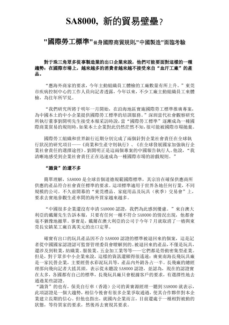 認識SA8000新貿壁壘-经营管理