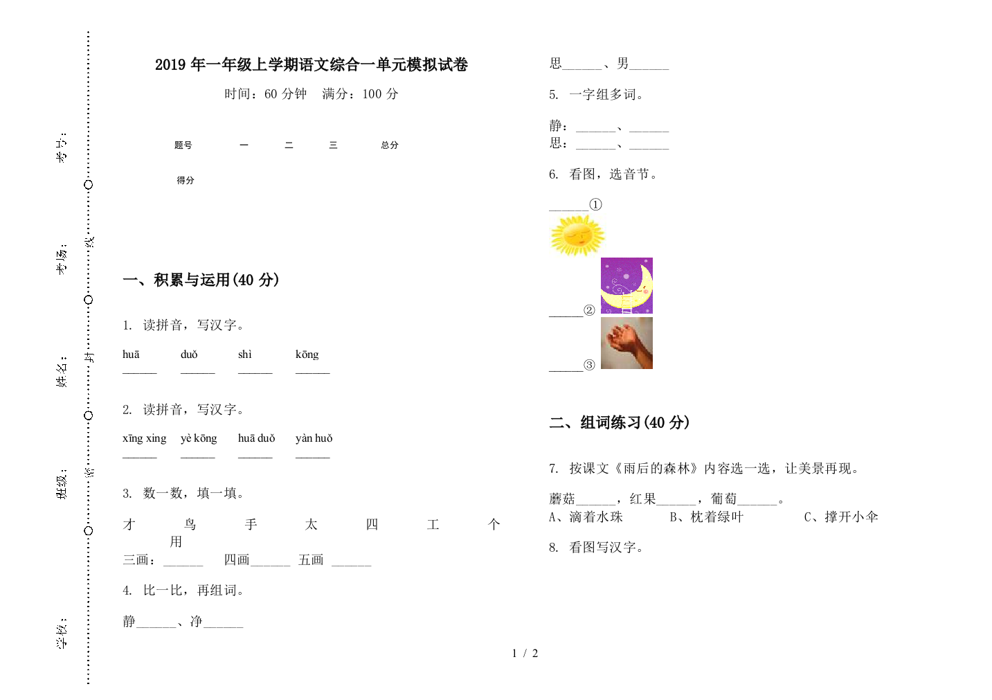 2019年一年级上学期语文综合一单元模拟试卷