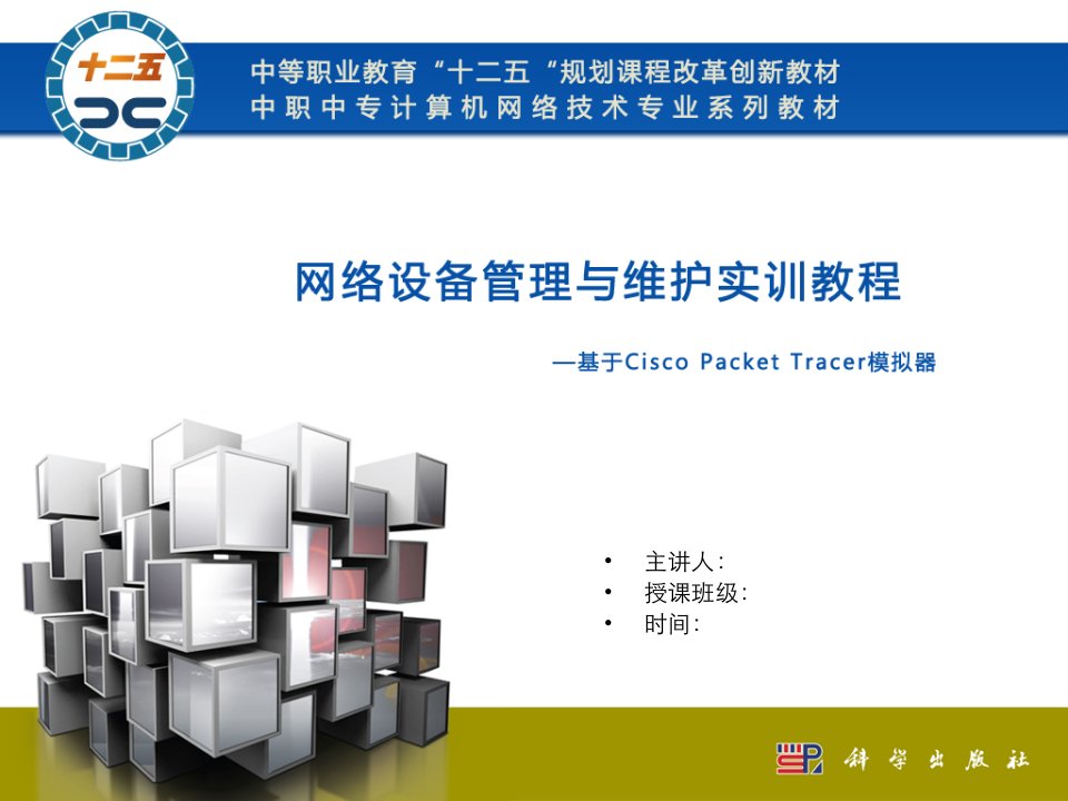 网络设备管理与维护实训教程基于Cisco_Packet_Tracer模拟器教学课件ppt作者肖学华项目五