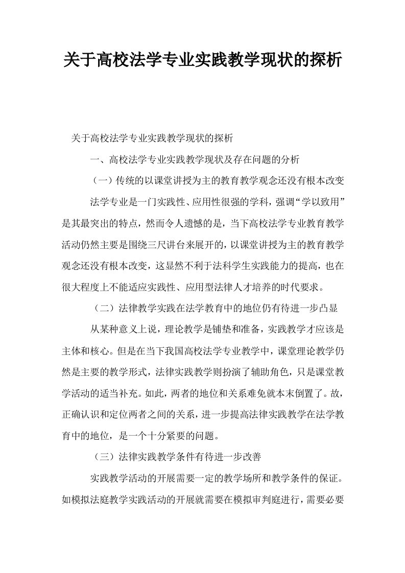 关于高校法学专业实践教学现状的探析