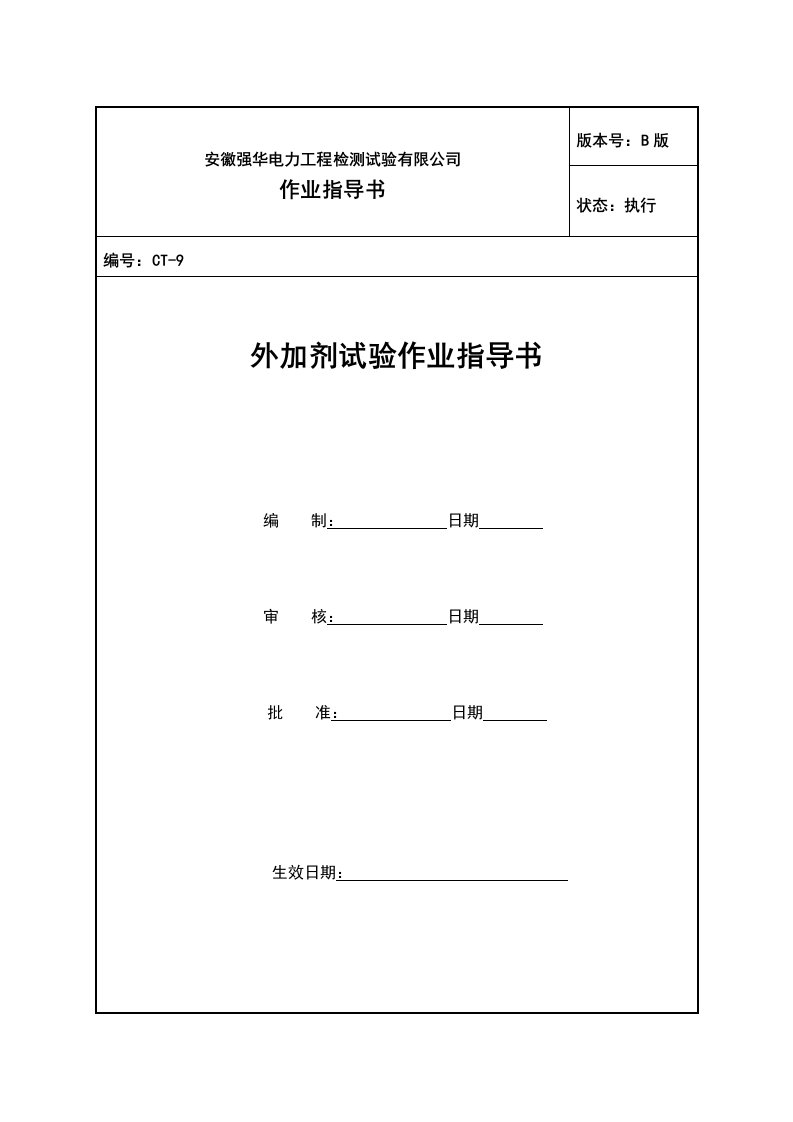 外加剂试验作业指导书