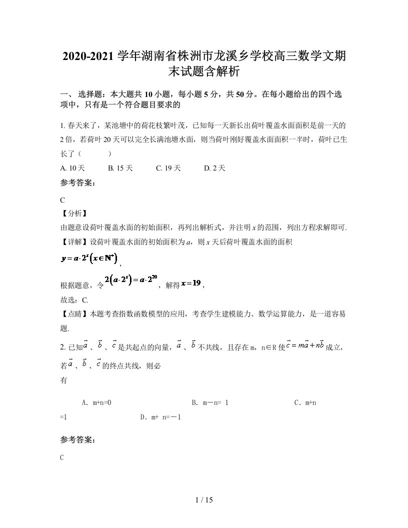 2020-2021学年湖南省株洲市龙溪乡学校高三数学文期末试题含解析