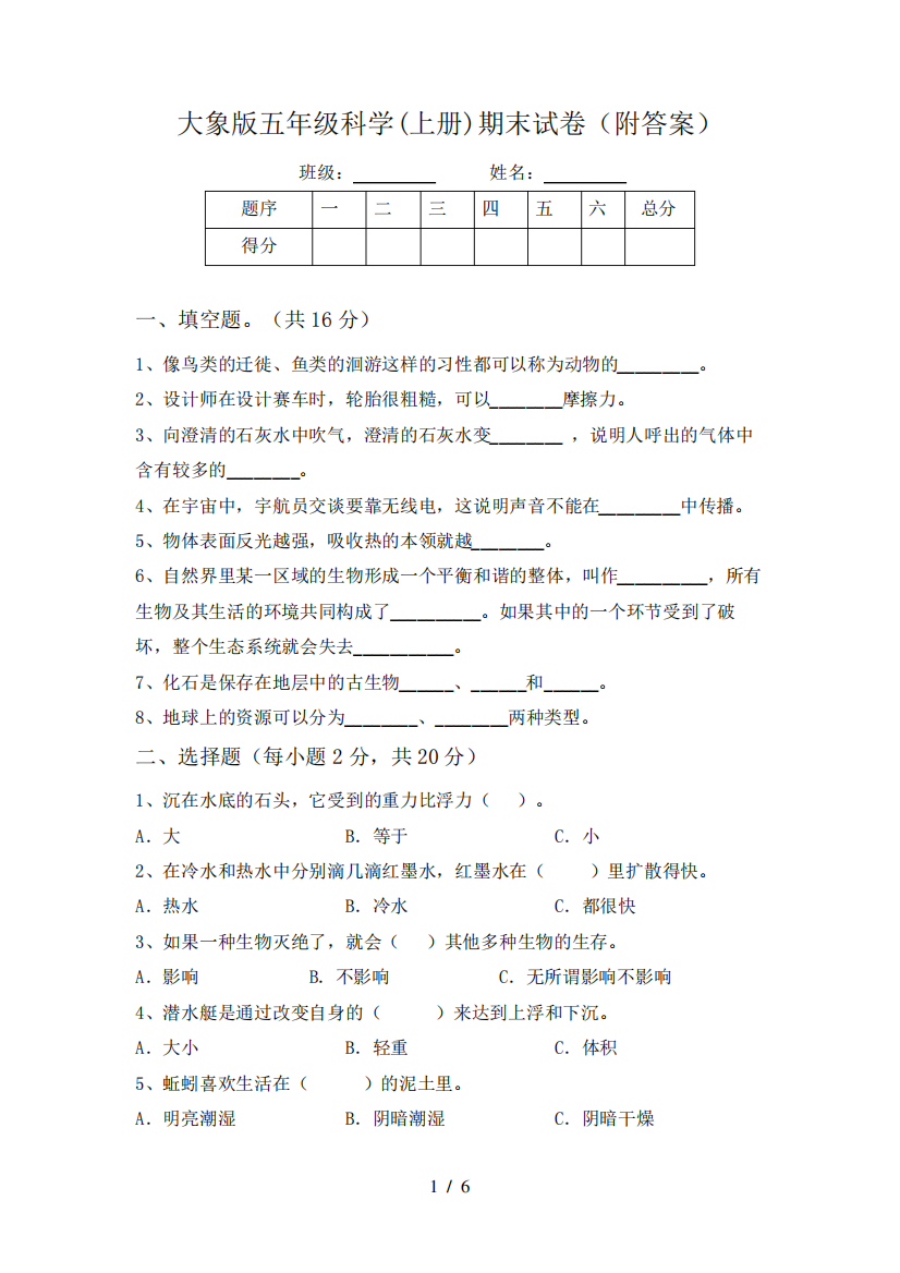 大象版五年级科学(上册)期末试卷(附答案)