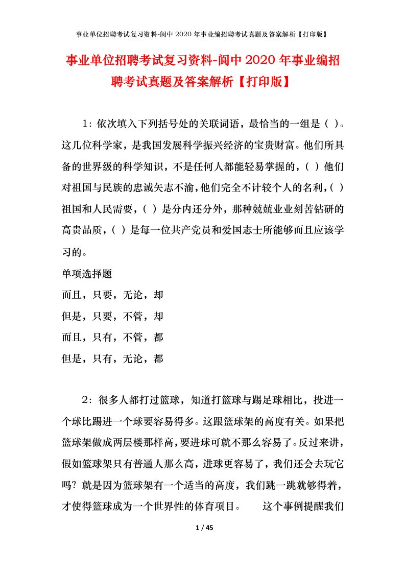 事业单位招聘考试复习资料-阆中2020年事业编招聘考试真题及答案解析打印版_1