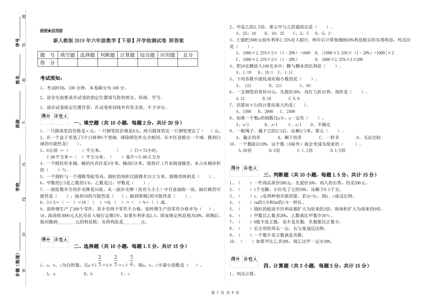 新人教版2019年六年级数学【下册】开学检测试卷-附答案