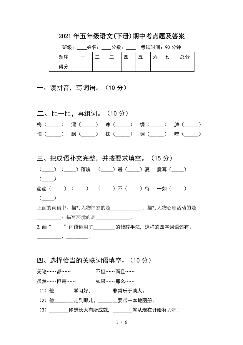 2021年五年级语文(下册)期中考点题及答案