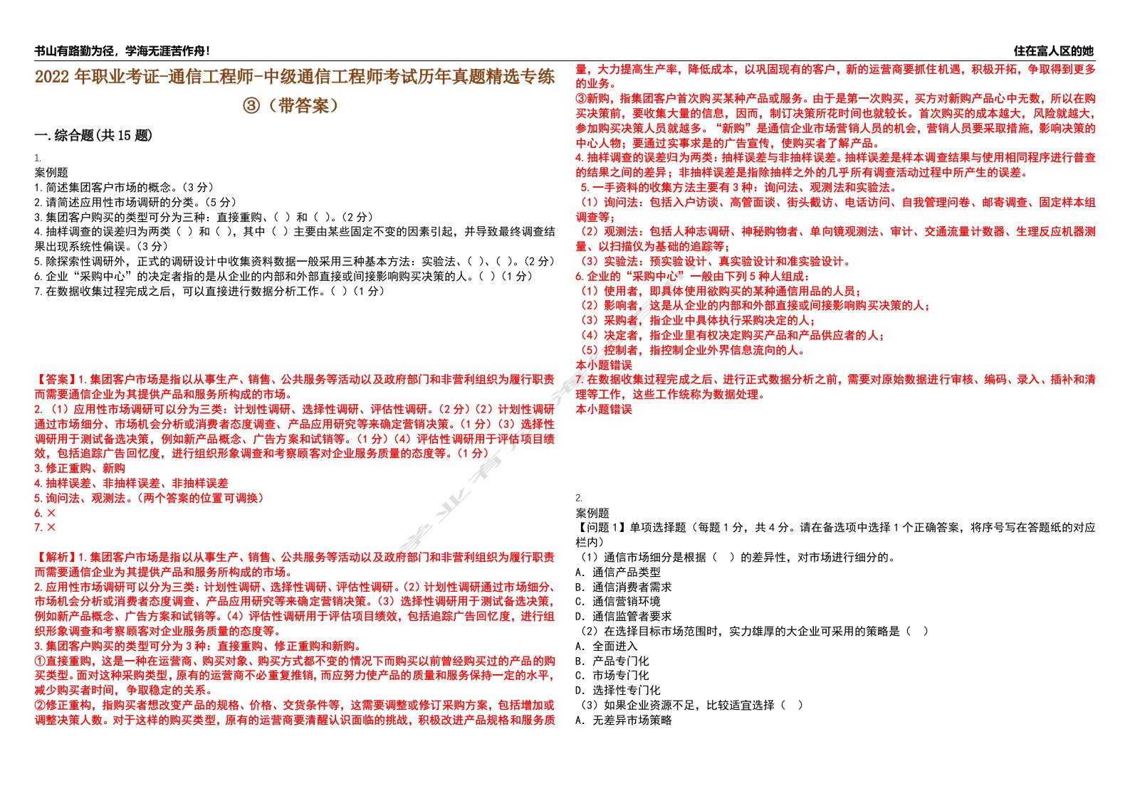 2022年职业考证-通信工程师-中级通信工程师考试历年真题精选专练③（带答案）试卷号；44