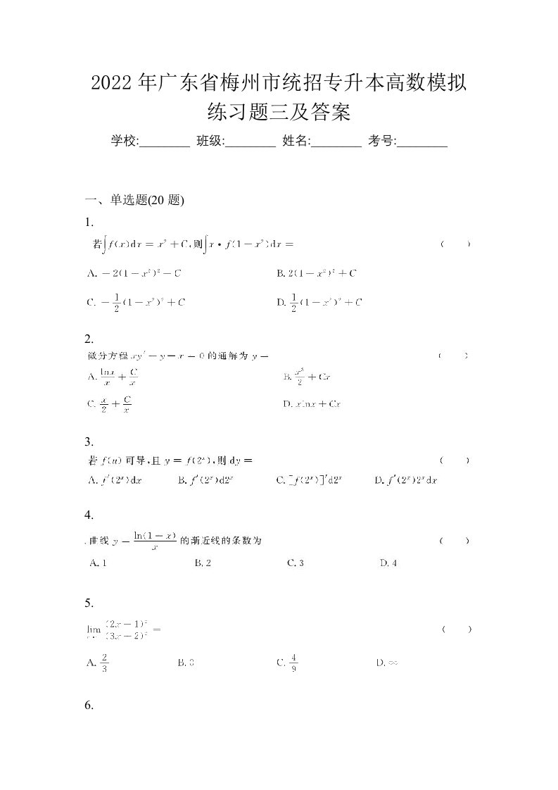 2022年广东省梅州市统招专升本高数模拟练习题三及答案