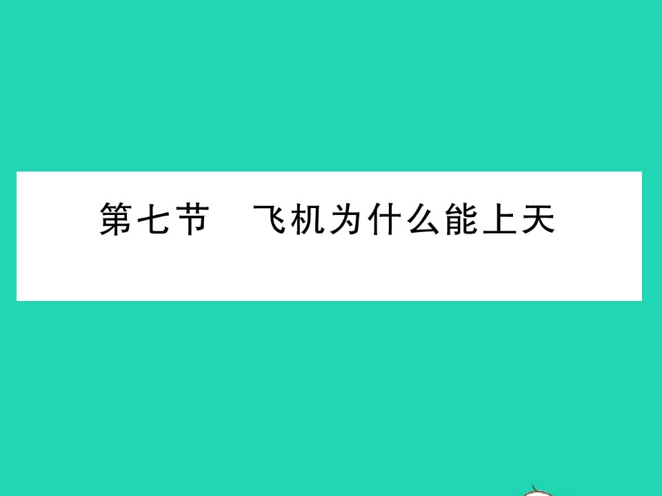 2022八年级物理下册第八章压强与浮力第七节飞机为什么能上天习题课件新版北师大版