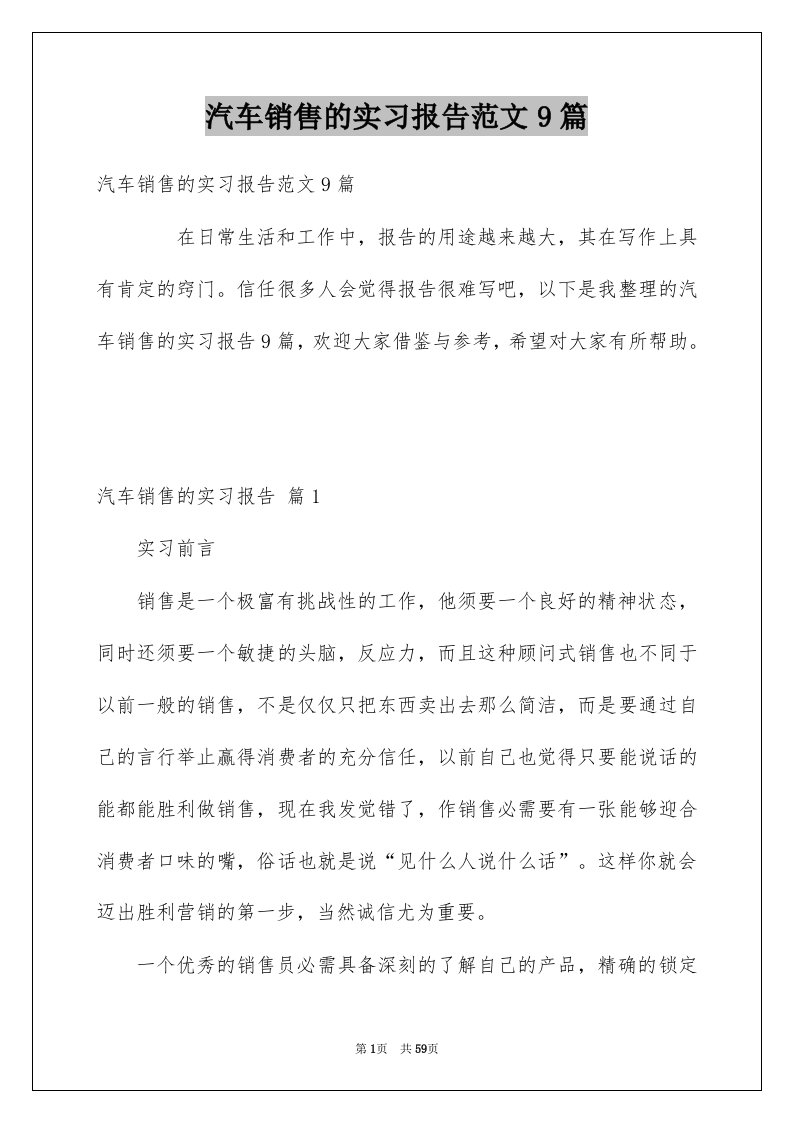 汽车销售的实习报告范文9篇