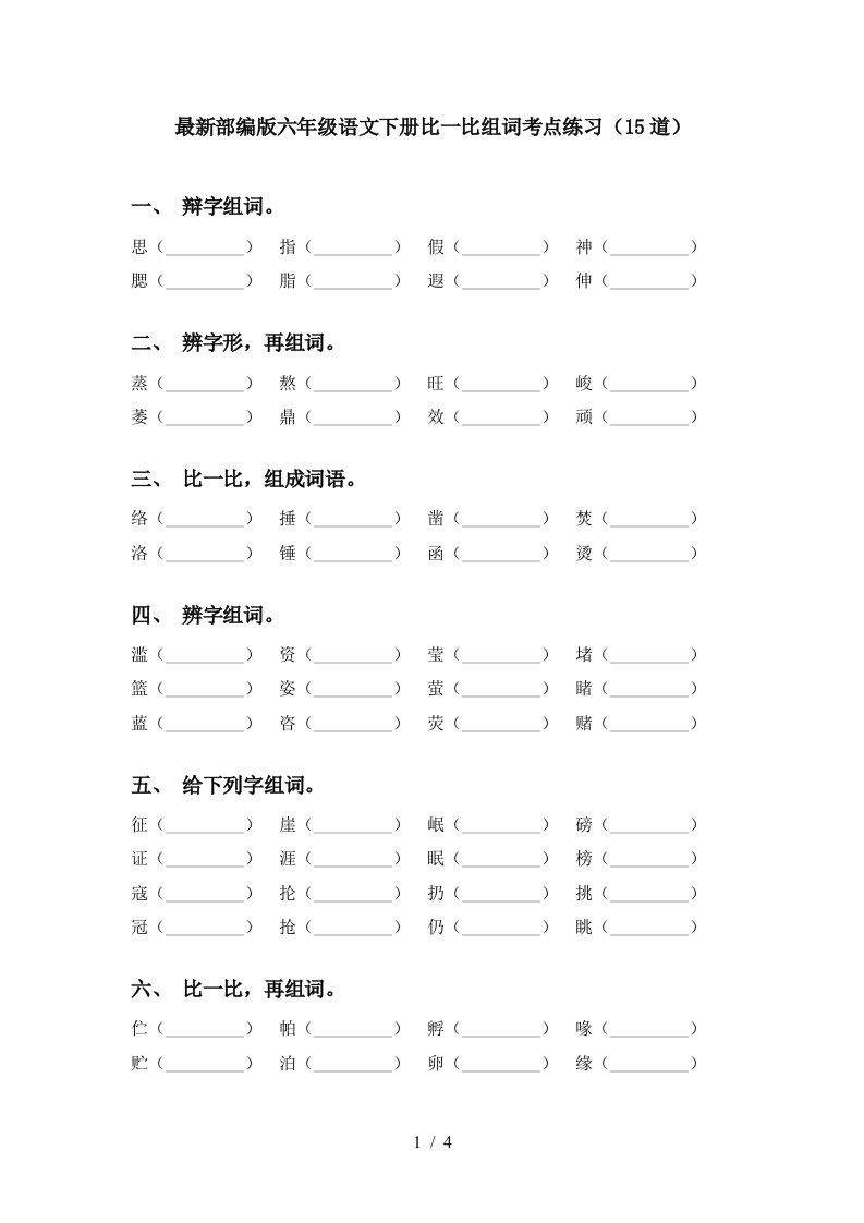 最新部编版六年级语文下册比一比组词考点练习15道