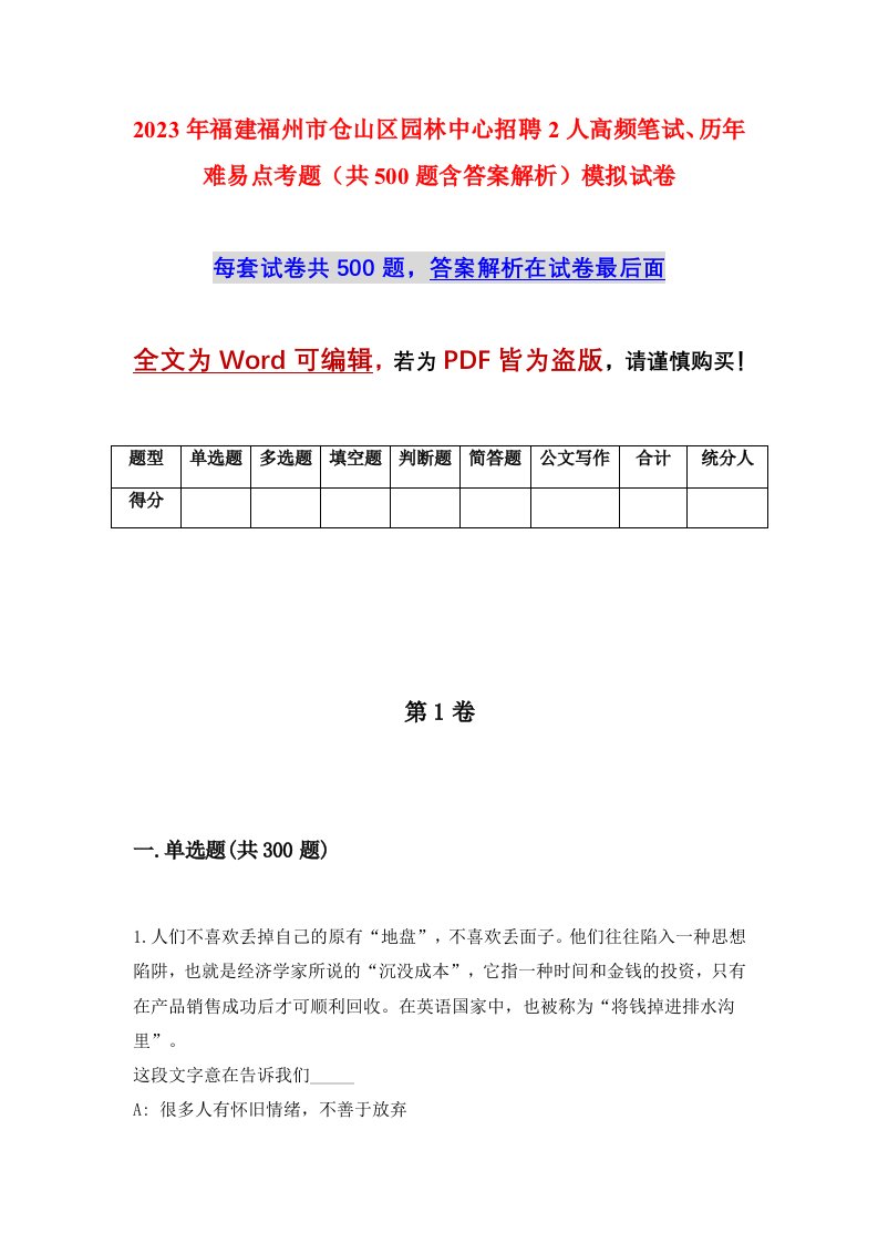 2023年福建福州市仓山区园林中心招聘2人高频笔试历年难易点考题共500题含答案解析模拟试卷