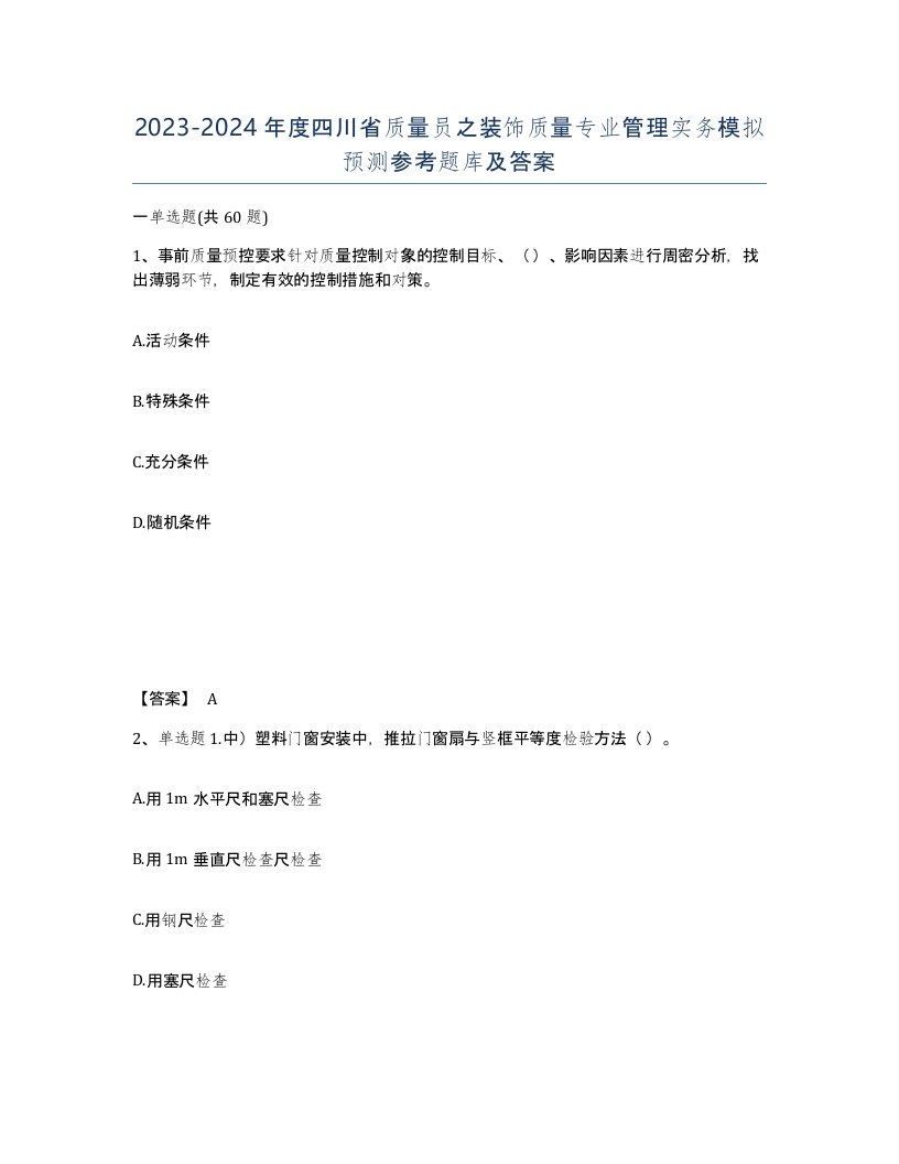 2023-2024年度四川省质量员之装饰质量专业管理实务模拟预测参考题库及答案