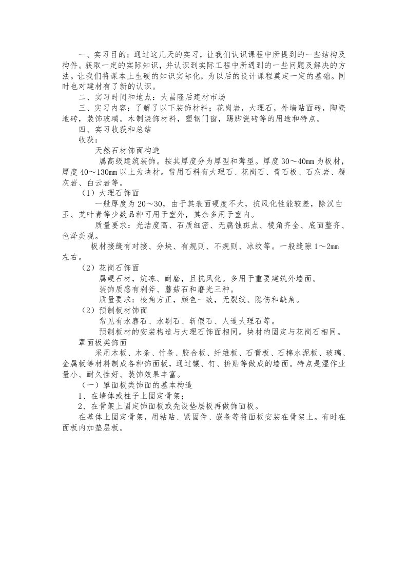 建筑学建筑材料实习报告