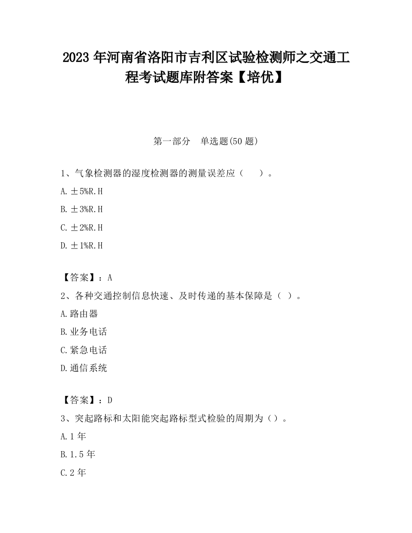 2023年河南省洛阳市吉利区试验检测师之交通工程考试题库附答案【培优】