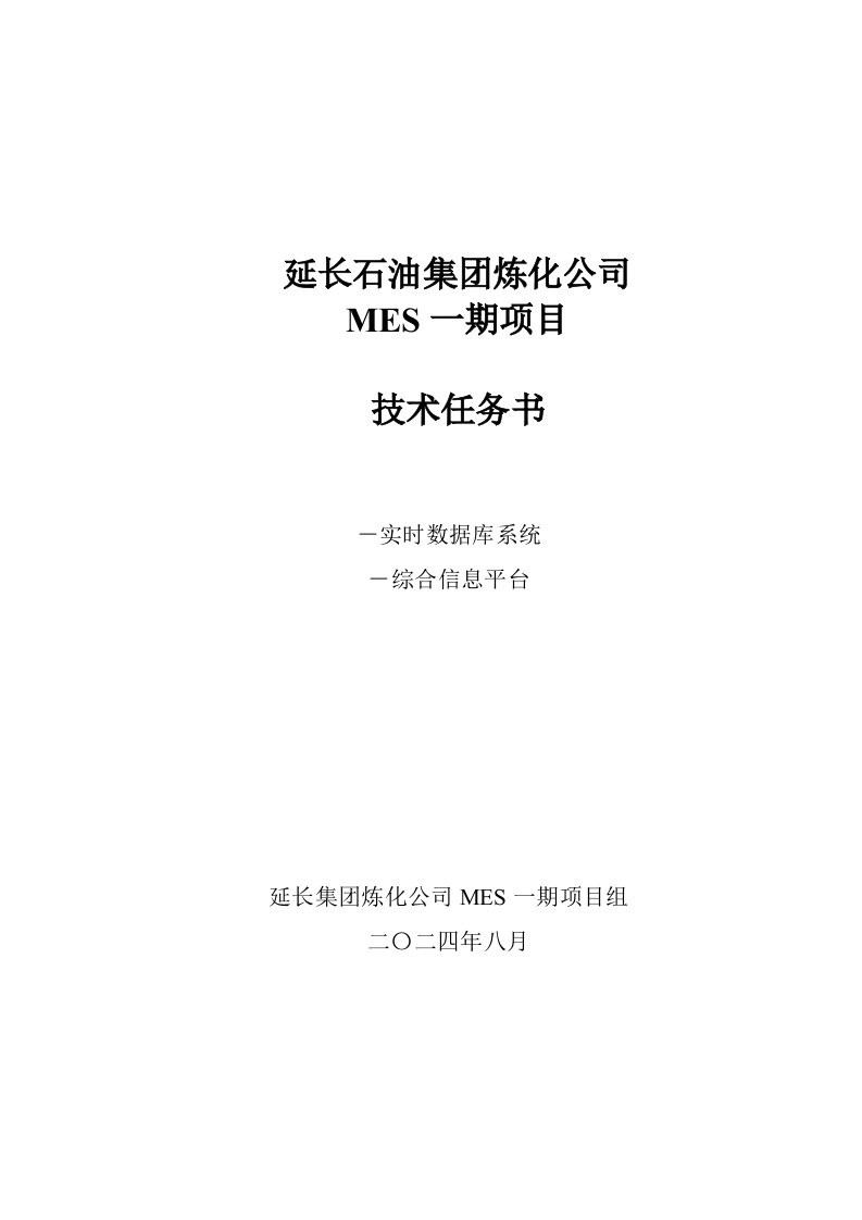 延长石油集团炼化公司MES一期技术任务书