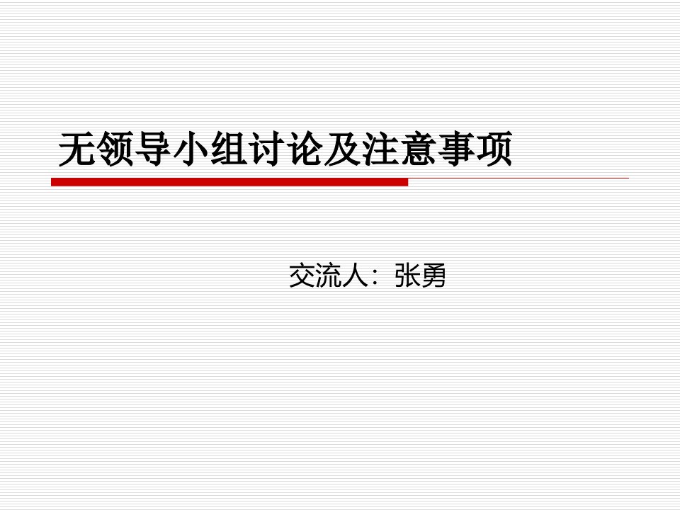 无领导小组讨论面试实施技巧PPT