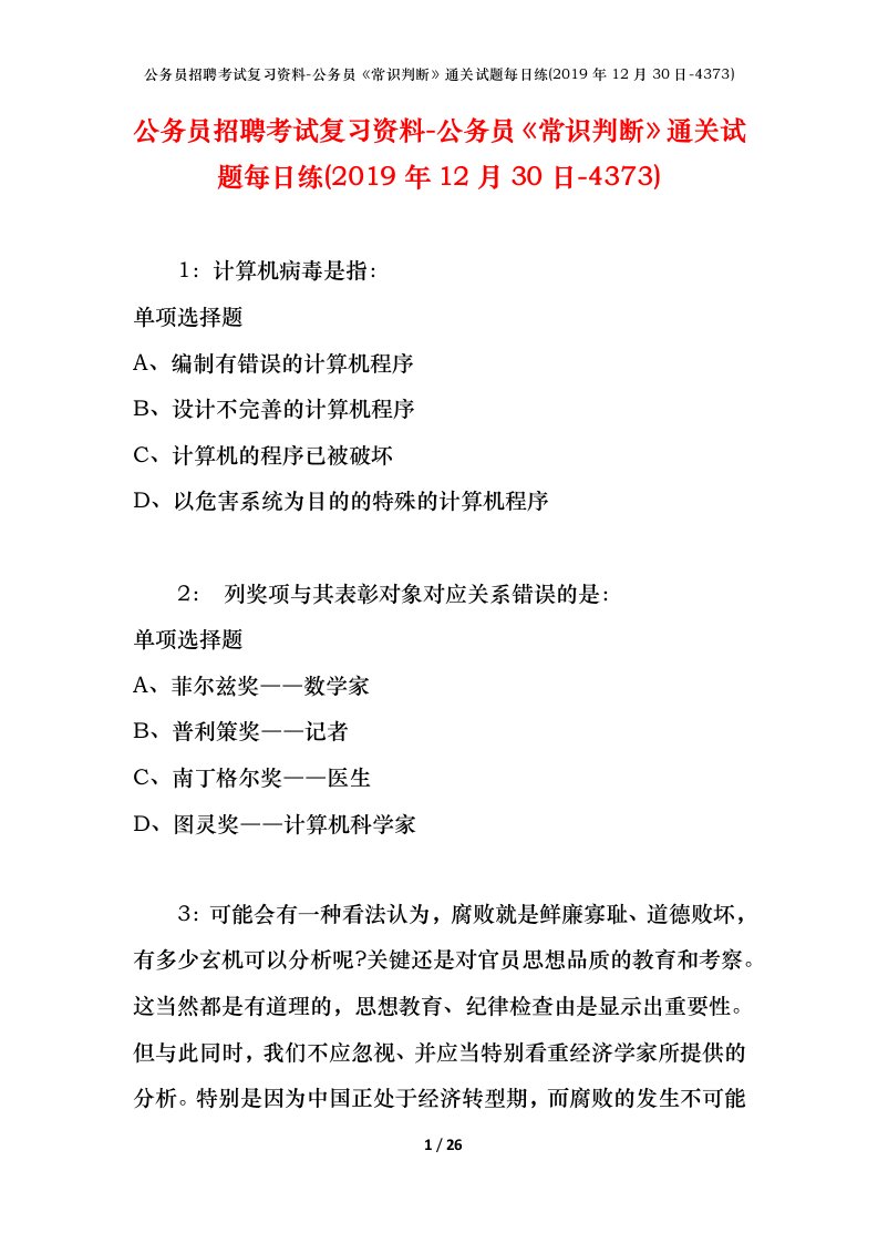 公务员招聘考试复习资料-公务员常识判断通关试题每日练2019年12月30日-4373