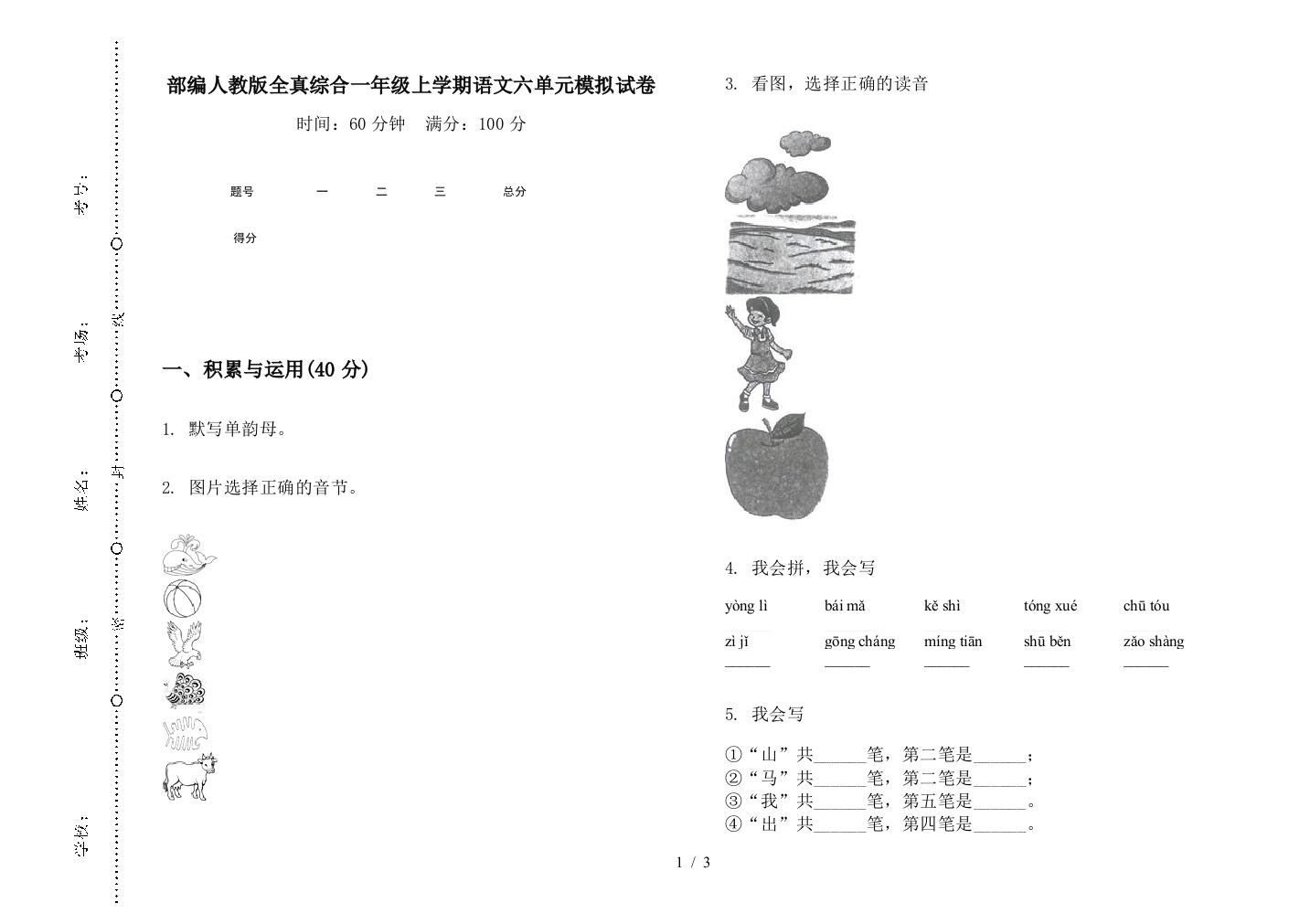 部编人教版全真综合一年级上学期语文六单元模拟试卷