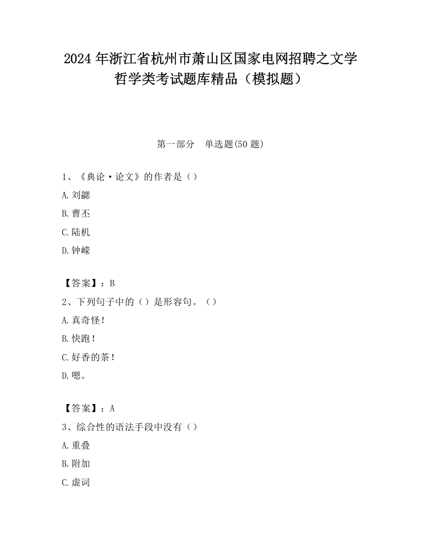 2024年浙江省杭州市萧山区国家电网招聘之文学哲学类考试题库精品（模拟题）