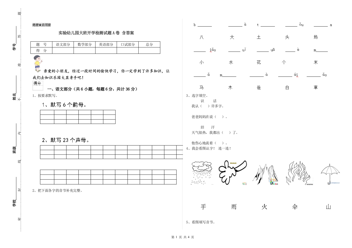 实验幼儿园大班开学检测试题A卷-含答案