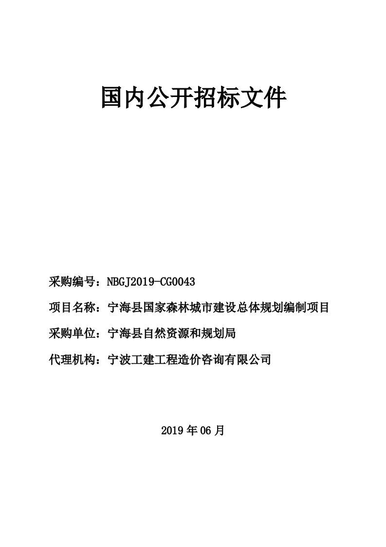 宁海县国家森林城市建设总体规划编制项目招标标书文件