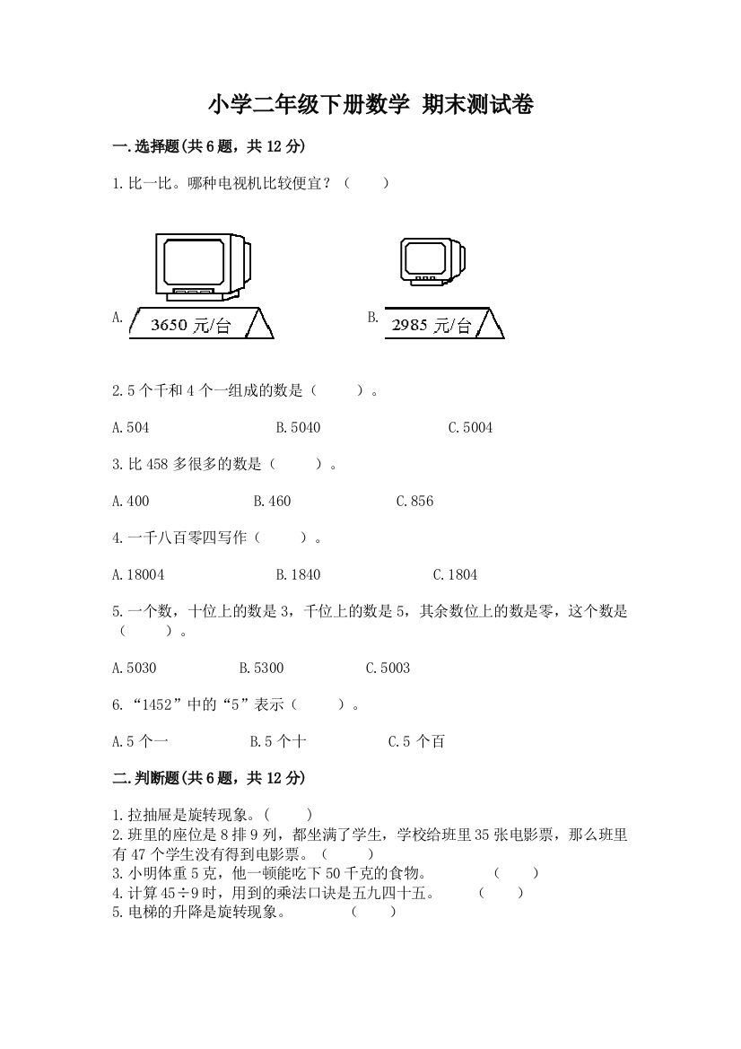 小学二年级下册数学-期末测试卷(名师推荐)