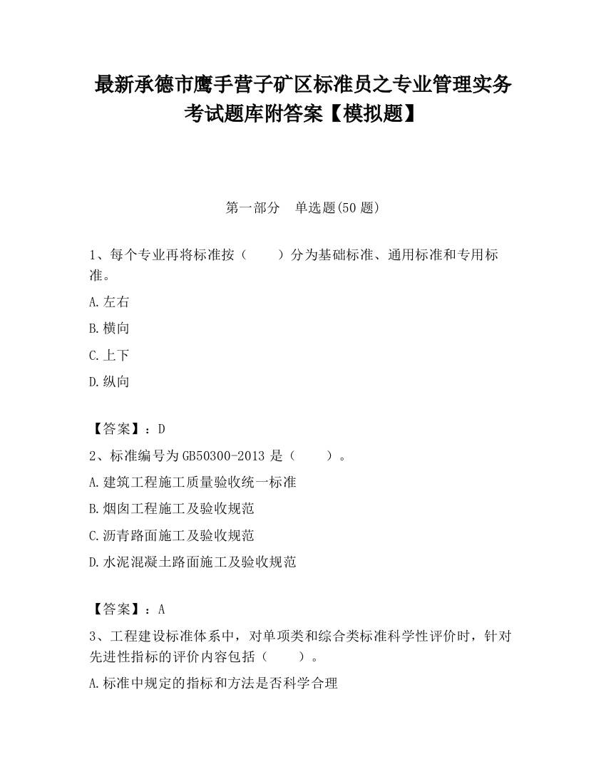 最新承德市鹰手营子矿区标准员之专业管理实务考试题库附答案【模拟题】