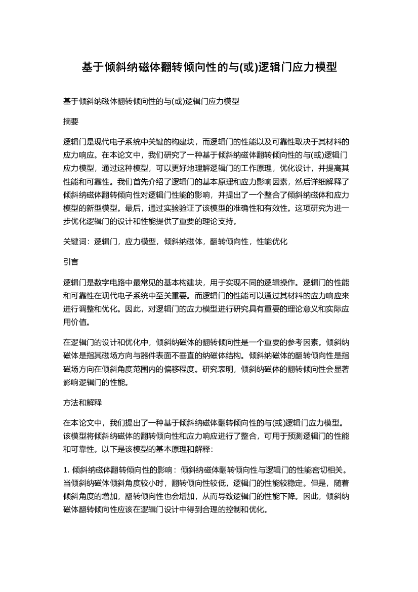 基于倾斜纳磁体翻转倾向性的与(或)逻辑门应力模型