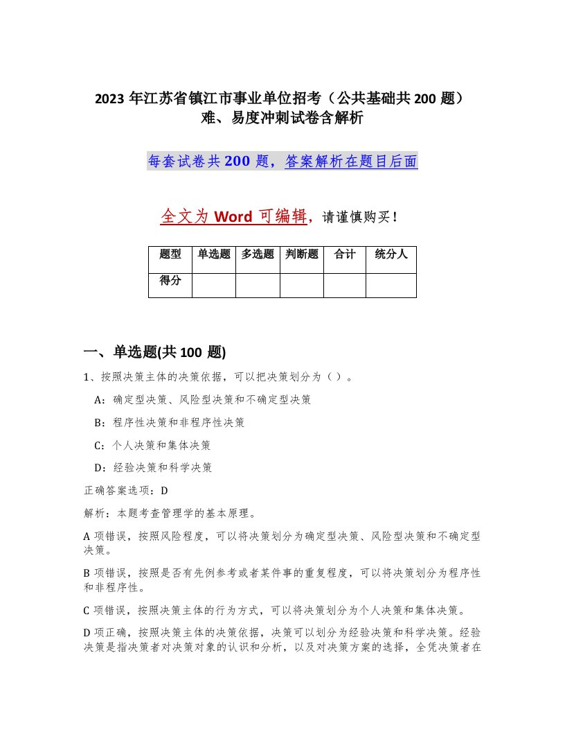 2023年江苏省镇江市事业单位招考公共基础共200题难易度冲刺试卷含解析