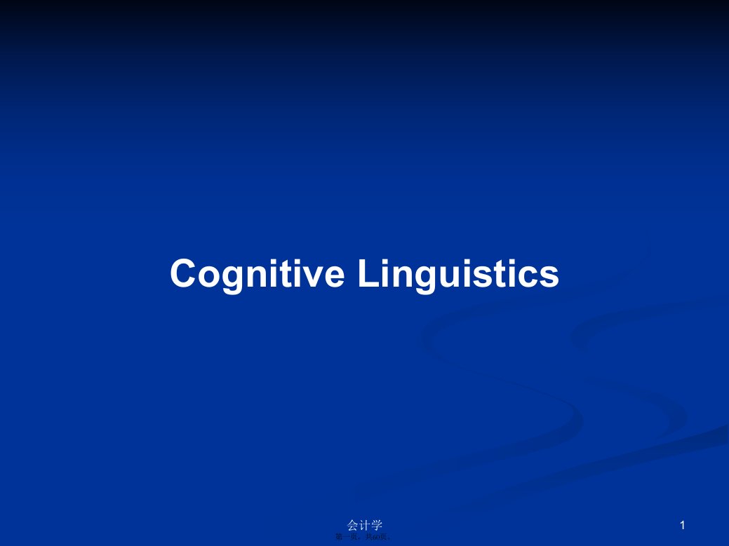 CognitiveLinguistics学习教案