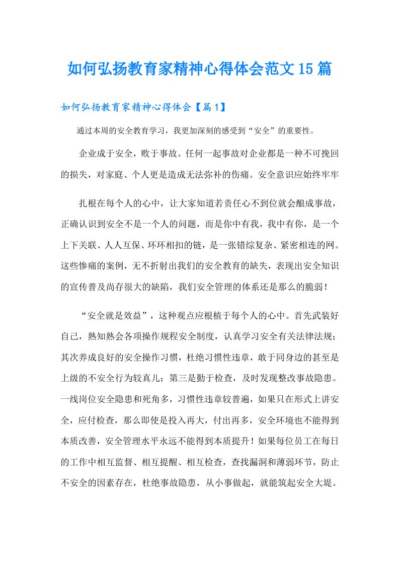 如何弘扬教育家精神心得体会范文15篇