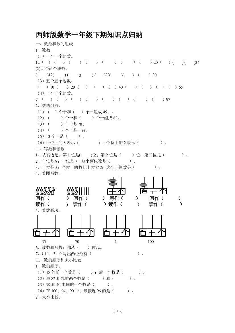 西师版数学一年级下期知识点归纳