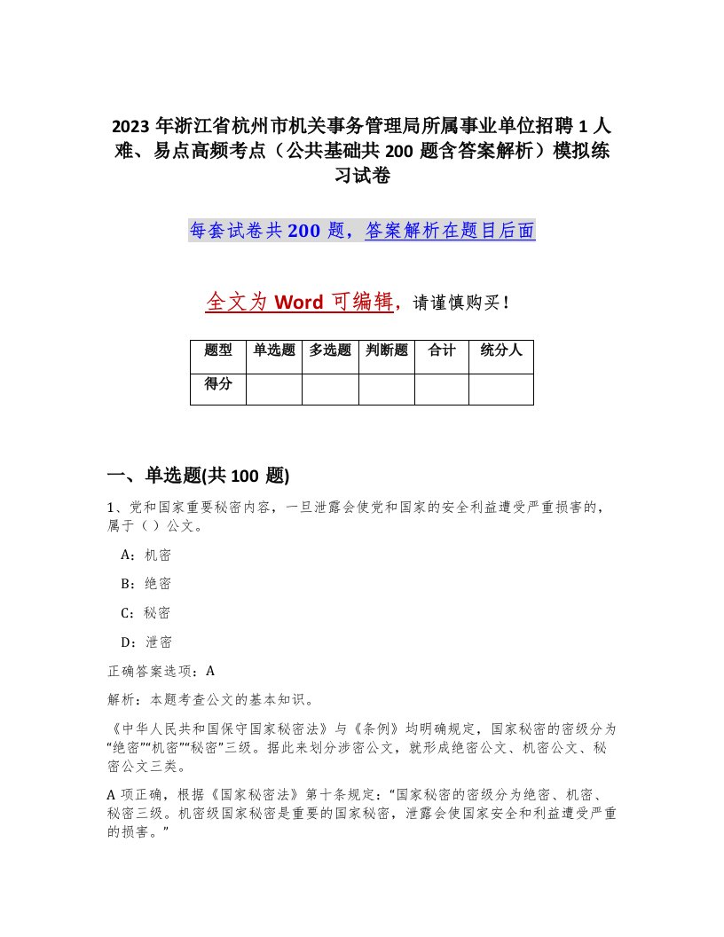 2023年浙江省杭州市机关事务管理局所属事业单位招聘1人难易点高频考点公共基础共200题含答案解析模拟练习试卷