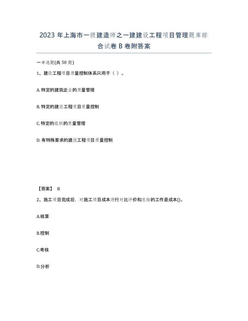 2023年上海市一级建造师之一建建设工程项目管理题库综合试卷B卷附答案