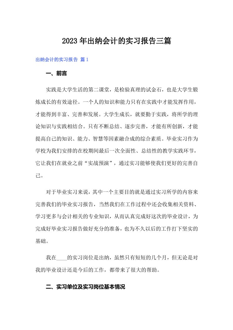 出纳会计的实习报告三篇