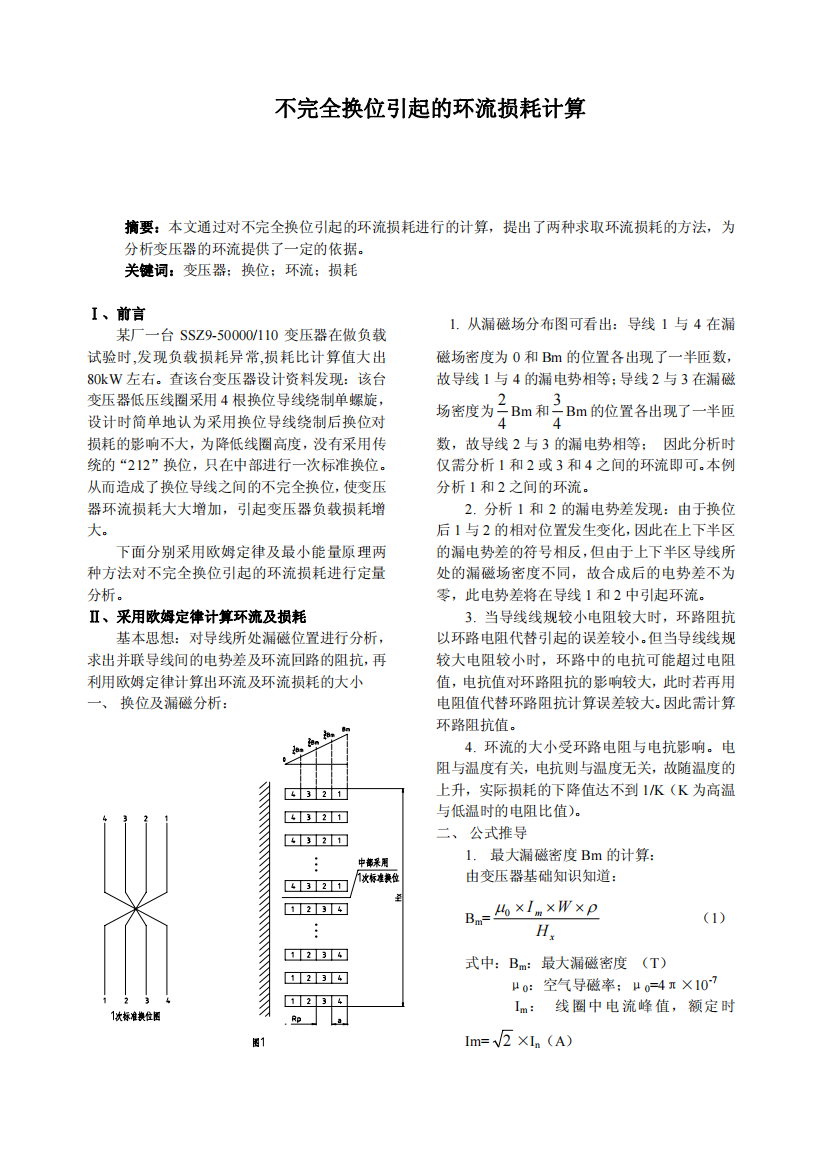 不完全换位引起的环流损耗计算