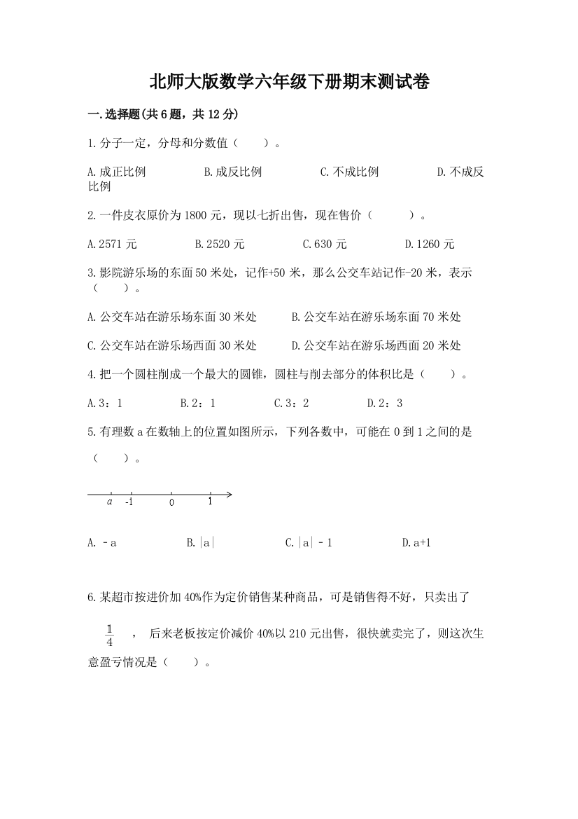 北师大版数学六年级下册期末测试卷附答案（实用）