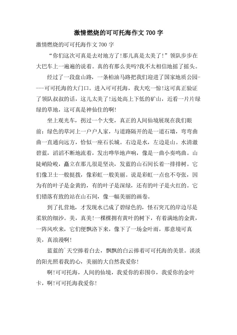 激情燃烧的可可托海作文700字