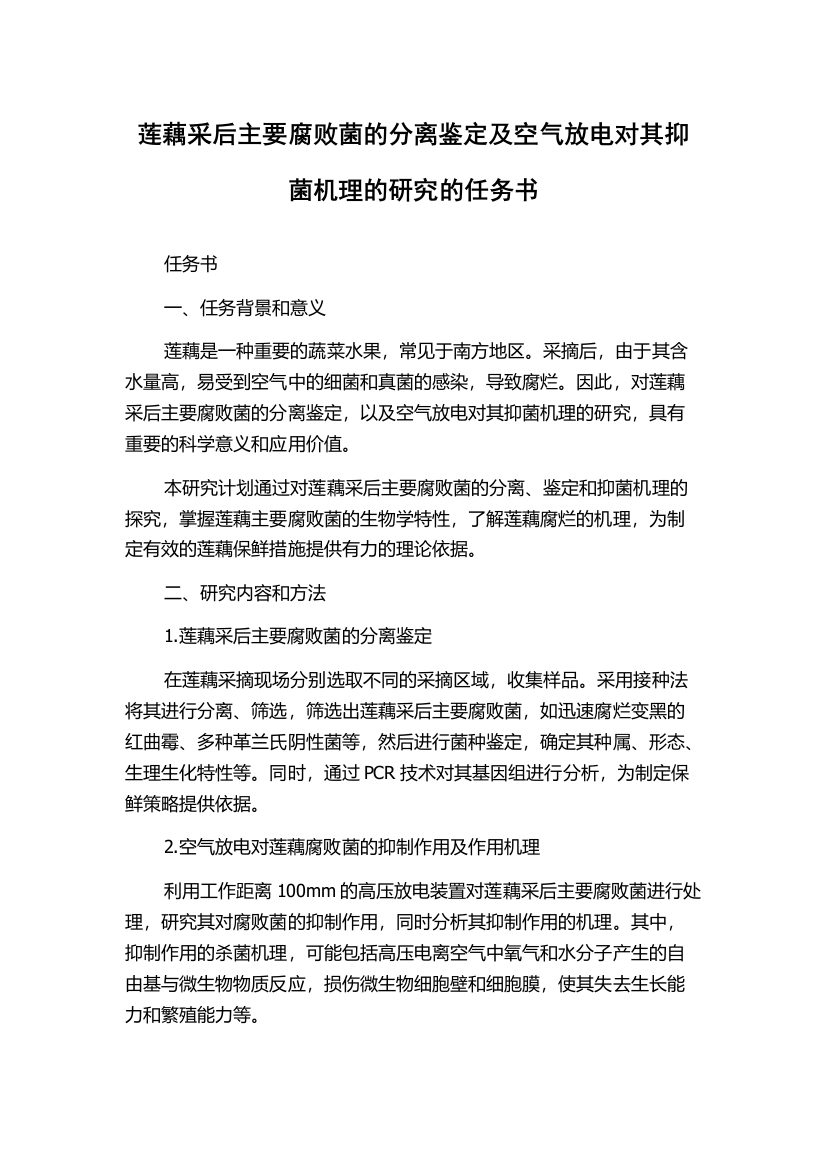 莲藕采后主要腐败菌的分离鉴定及空气放电对其抑菌机理的研究的任务书