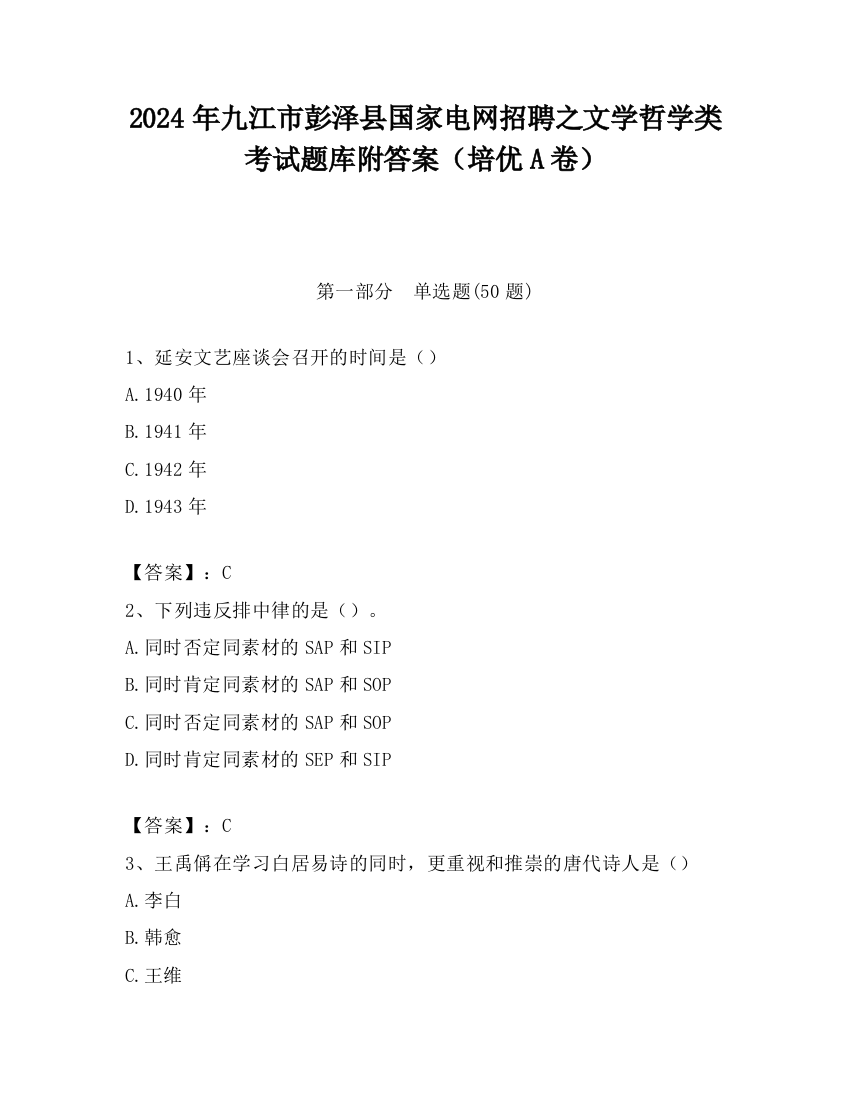 2024年九江市彭泽县国家电网招聘之文学哲学类考试题库附答案（培优A卷）