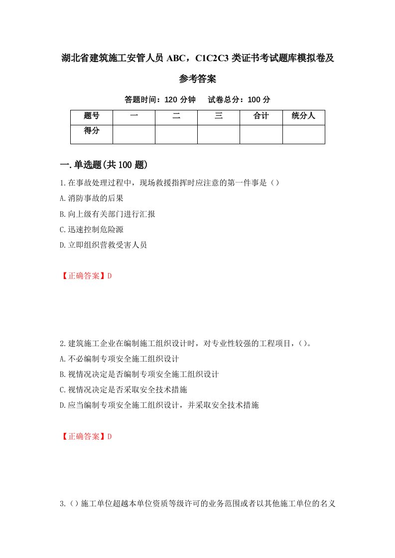 湖北省建筑施工安管人员ABCC1C2C3类证书考试题库模拟卷及参考答案第64套