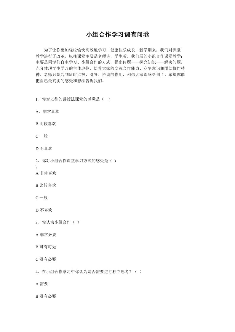 小组合作学习调查问卷